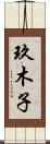 玖木子 Scroll