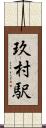 玖村駅 Scroll