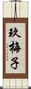 玖梅子 Scroll