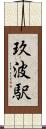 玖波駅 Scroll