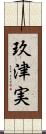 玖津実 Scroll