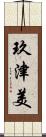 玖津美 Scroll