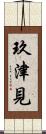 玖津見 Scroll