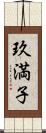 玖満子 Scroll