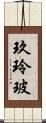 玖玲玻 Scroll