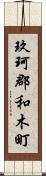 玖珂郡和木町 Scroll