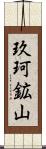 玖珂鉱山 Scroll