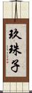 玖珠子 Scroll