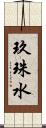 玖珠水 Scroll
