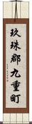 玖珠郡九重町 Scroll