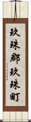 玖珠郡玖珠町 Scroll