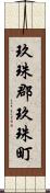 玖珠郡玖珠町 Scroll