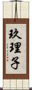 玖理子 Scroll