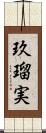 玖瑠実 Scroll