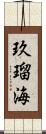 玖瑠海 Scroll