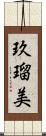玖瑠美 Scroll