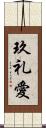玖礼愛 Scroll