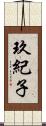玖紀子 Scroll