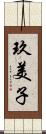 玖美子 Scroll