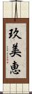 玖美恵 Scroll