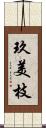 玖美枝 Scroll