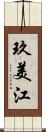 玖美江 Scroll