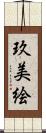 玖美絵 Scroll