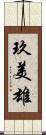 玖美雄 Scroll
