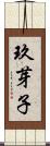 玖芽子 Scroll