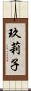 玖莉子 Scroll