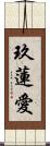 玖蓮愛 Scroll