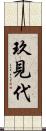 玖見代 Scroll