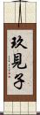玖見子 Scroll