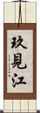 玖見江 Scroll