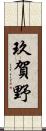 玖賀野 Scroll