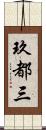 玖都三 Scroll