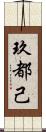 玖都己 Scroll