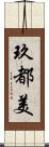 玖都美 Scroll