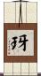 玡 Scroll