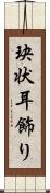 玦状耳飾り Scroll