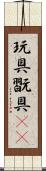 玩具 Scroll