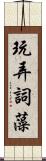 玩弄詞藻 Scroll