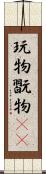 玩物 Scroll