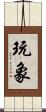 玩象 Scroll
