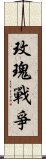 玫瑰戰爭 Scroll