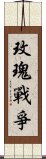 玫瑰戰爭 Scroll