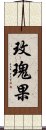 玫瑰果 Scroll