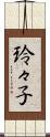 玲々子 Scroll