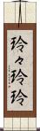 玲々 Scroll