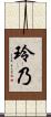 玲乃 Scroll